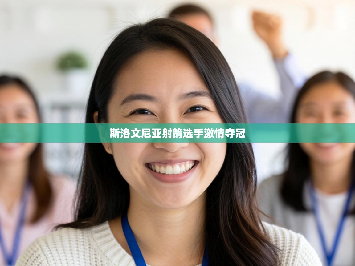 斯洛文尼亚射箭选手激情夺冠