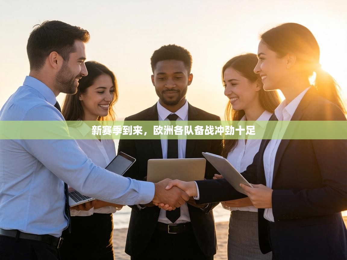 新赛季到来，欧洲各队备战冲劲十足  第1张