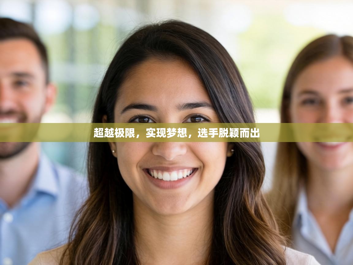超越极限，实现梦想，选手脱颖而出