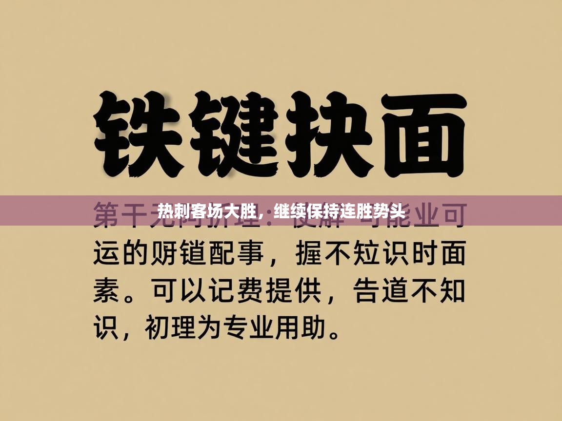 热刺客场大胜，继续保持连胜势头