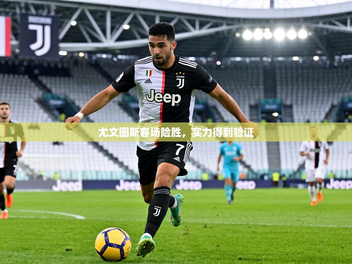 尤文图斯客场险胜，实力得到验证  第1张